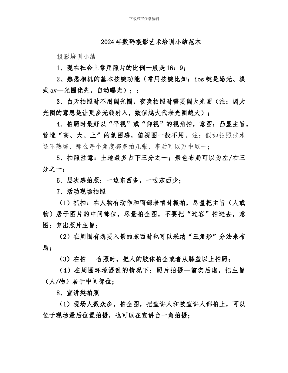 2024年数码摄影艺术培训小结范本_第1页