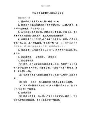2024年数码摄影艺术培训小结范本