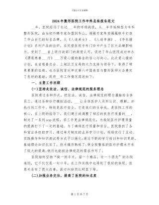 2024年整形医院工作年终总结报告范文