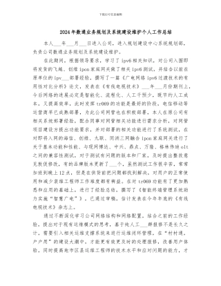 2024年数通业务规划及系统建设维护个人工作总结