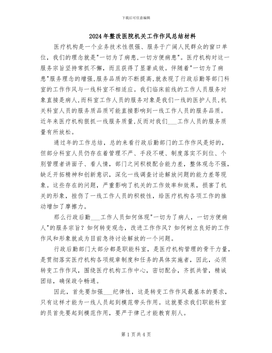 2024年整改医院机关工作作风总结材料_第1页