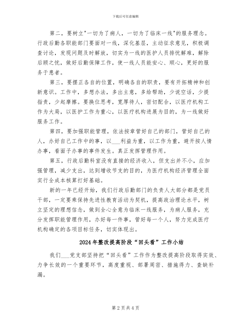 2024年整改医院机关工作作风总结材料_第2页