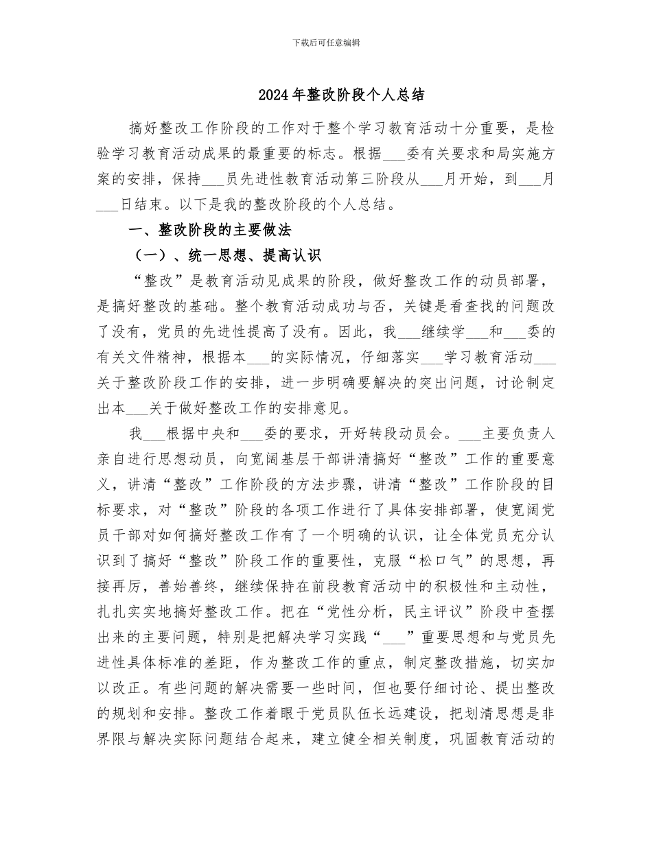 2024年整改阶段个人总结_第1页