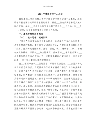 2024年整改阶段个人总结
