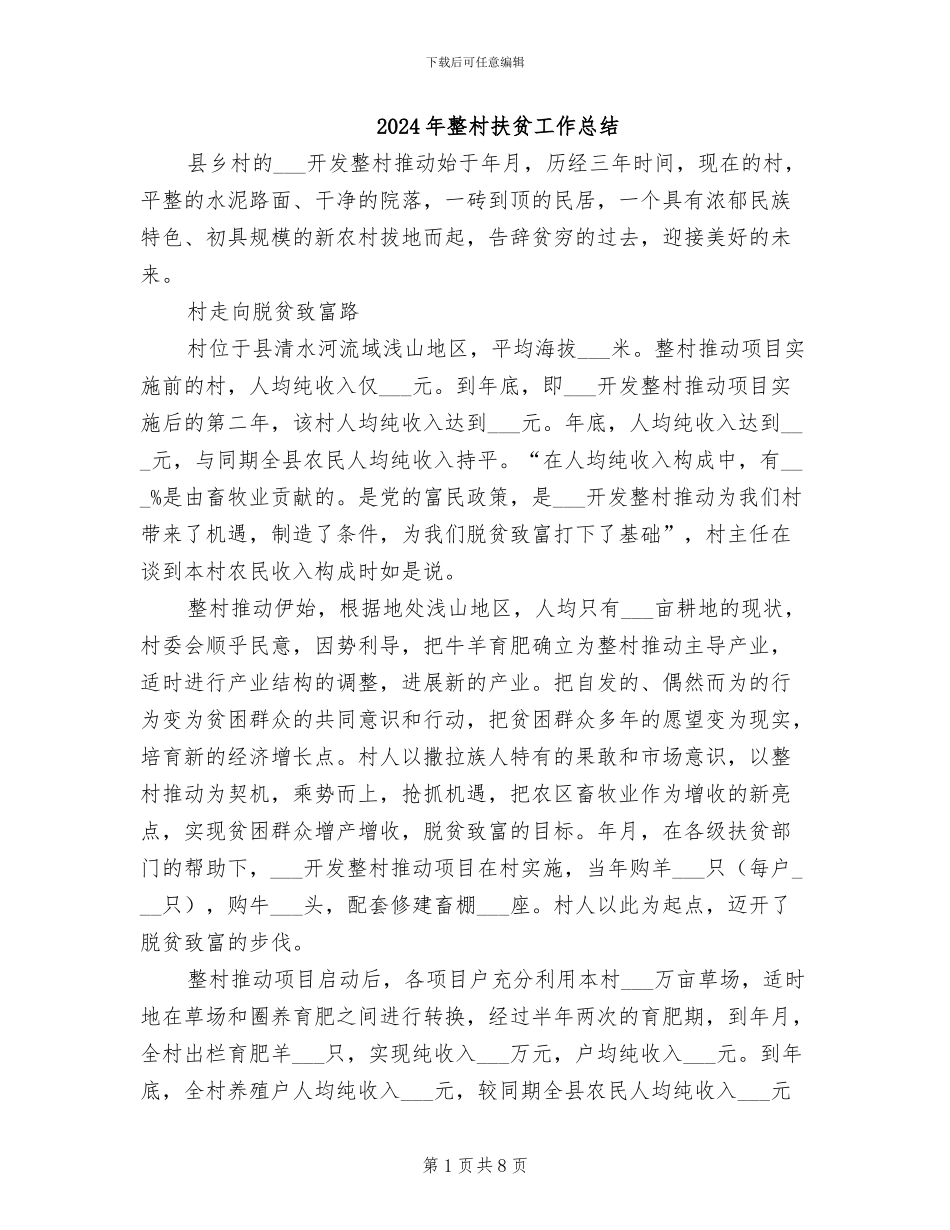 2024年整村扶贫工作总结_第1页