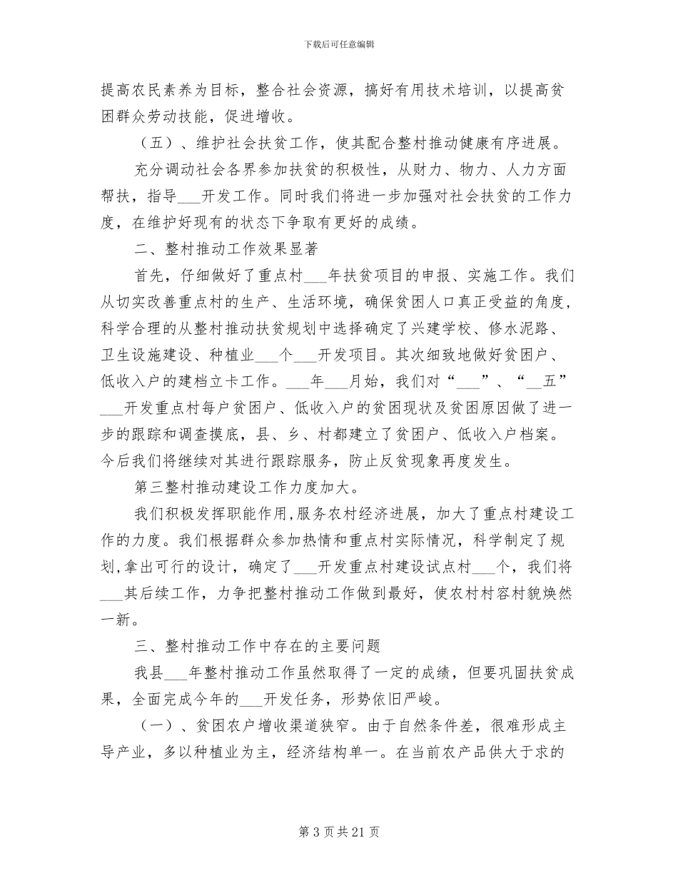 2024年整村推进工作总结_第3页