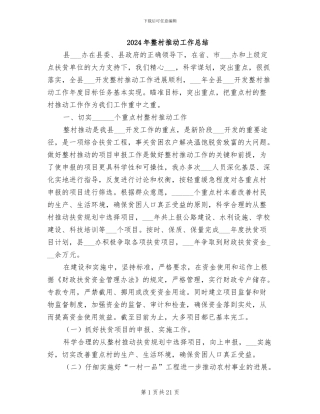 2024年整村推进工作总结