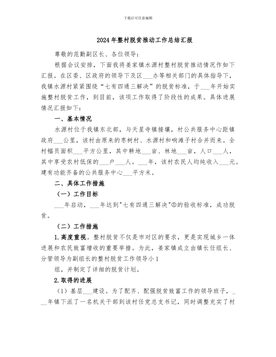 2024年整村脱贫推进工作总结汇报_第1页