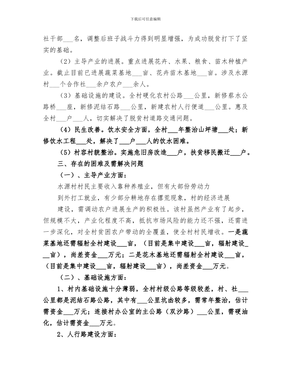 2024年整村脱贫推进工作总结汇报_第2页