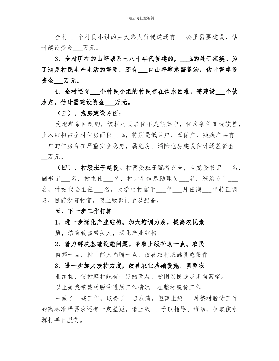 2024年整村脱贫推进工作总结汇报_第3页