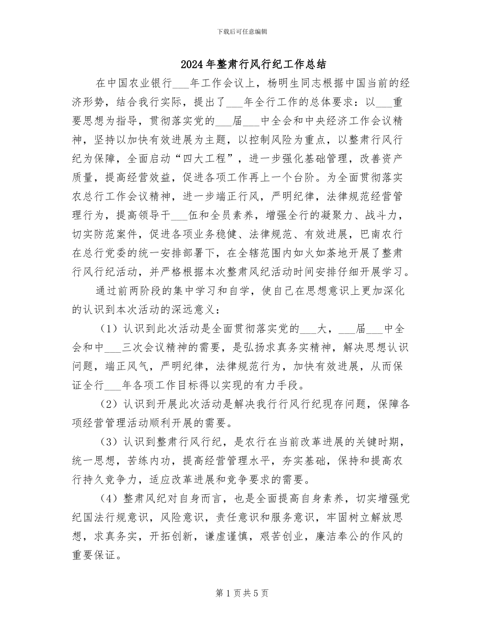 2024年整肃行风行纪工作总结_第1页