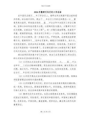2024年整肃行风行纪工作总结