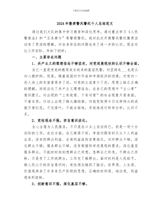2024年整肃警风警纪个人总结范文