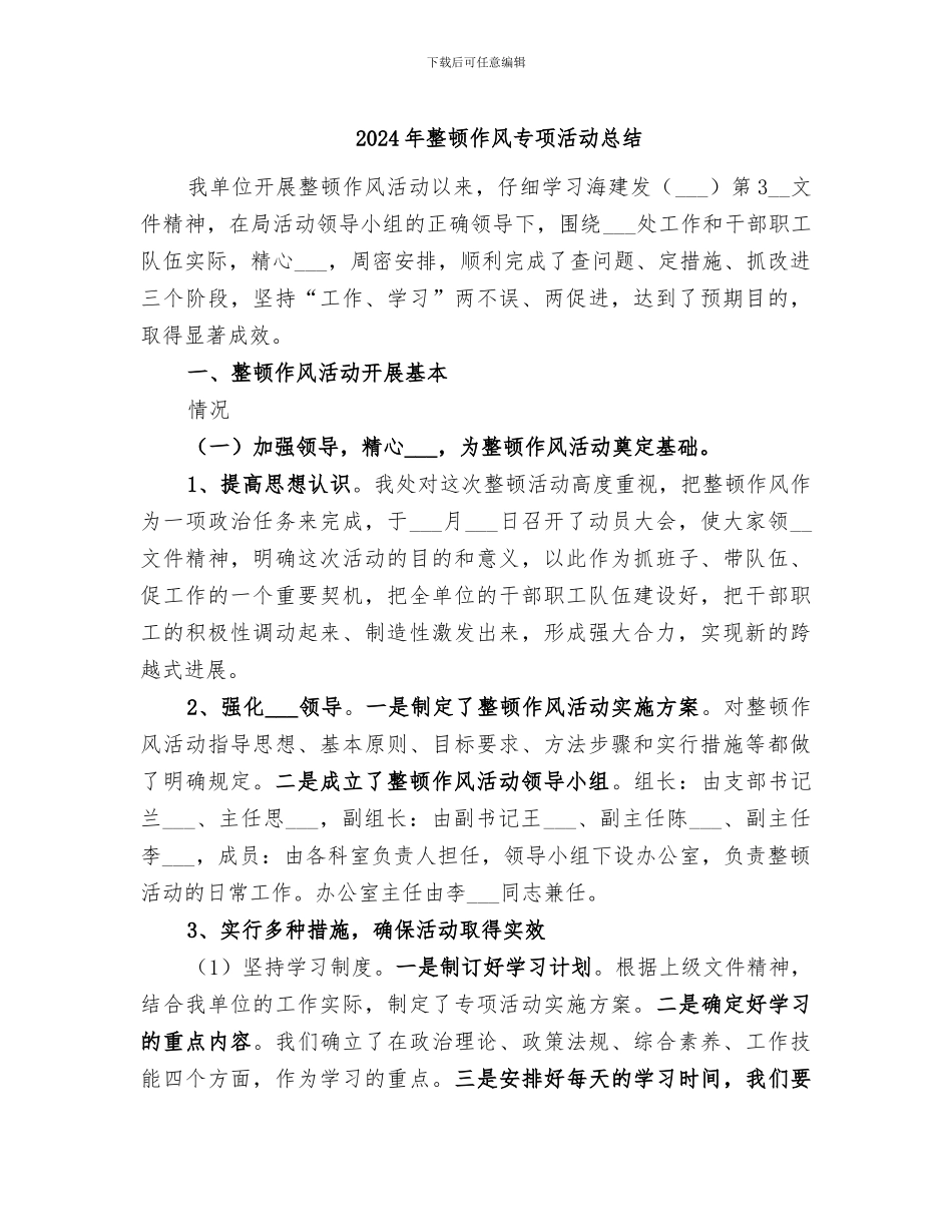 2024年整顿作风专项活动总结_第1页