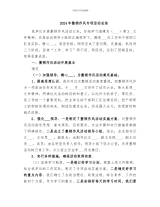 2024年整顿作风专项活动总结