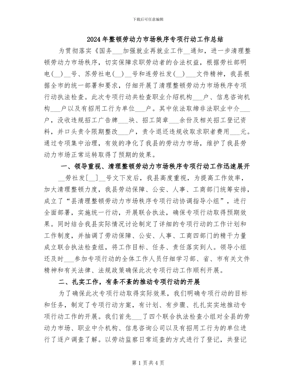 2024年整顿劳动力市场秩序专项行动工作总结_第1页