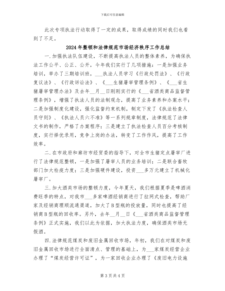 2024年整顿劳动力市场秩序专项行动工作总结_第3页