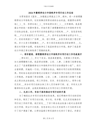 2024年整顿劳动力市场秩序专项行动工作总结