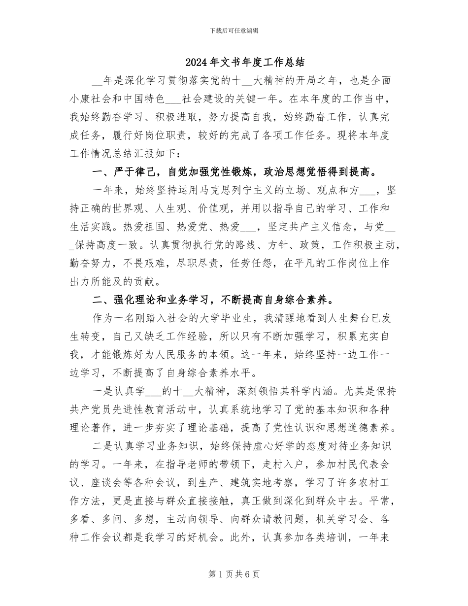 2024年文书年度工作总结_第1页