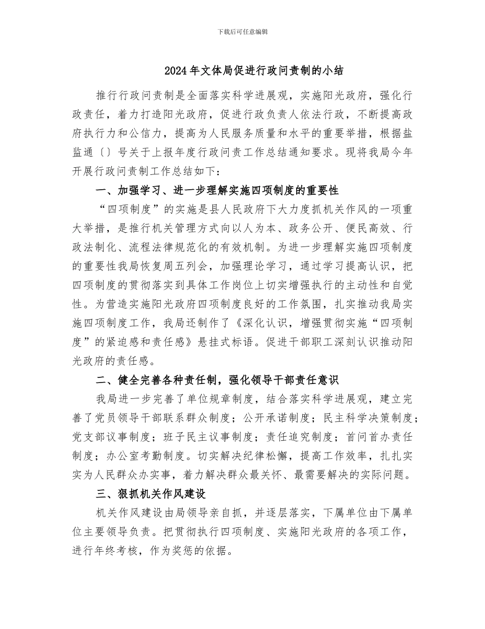 2024年文体局促进行政问责制的小结_第1页