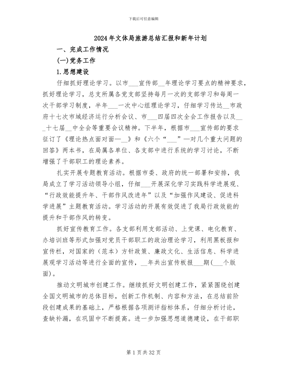 2024年文体局旅游总结汇报和新年计划_第1页