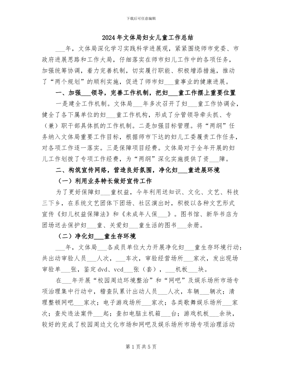 2024年文体局妇女儿童工作总结_第1页