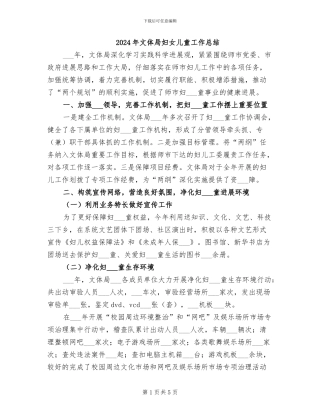 2024年文体局妇女儿童工作总结
