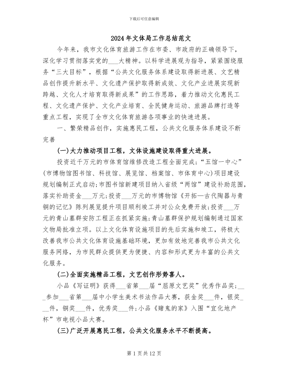 2024年文体局工作总结范文_第1页