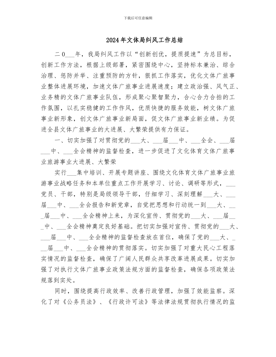 2024年文体局纠风工作总结_第1页