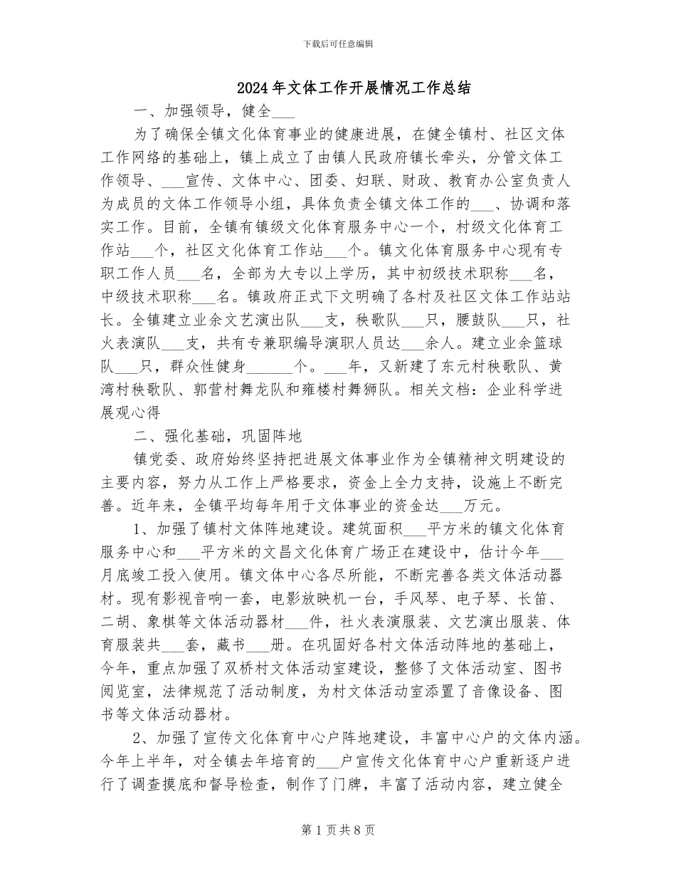 2024年文体工作开展情况工作总结_第1页