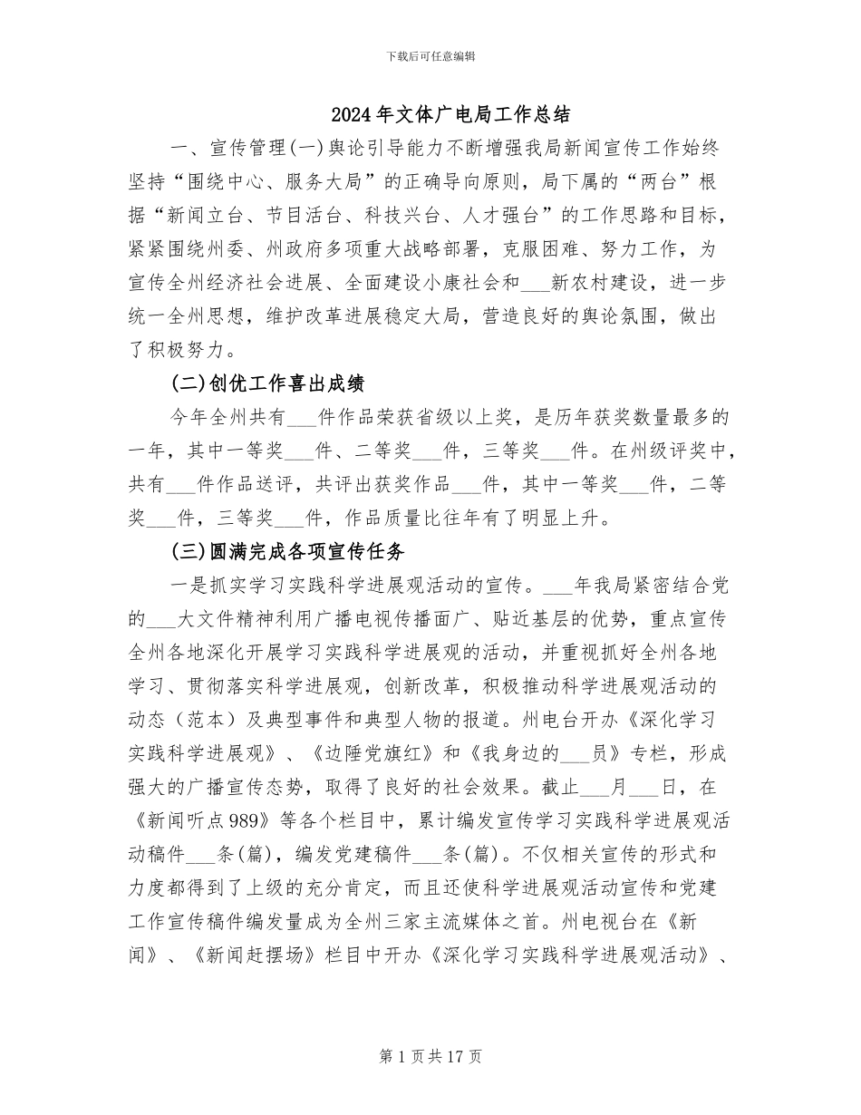 2024年文体广电局工作总结_第1页