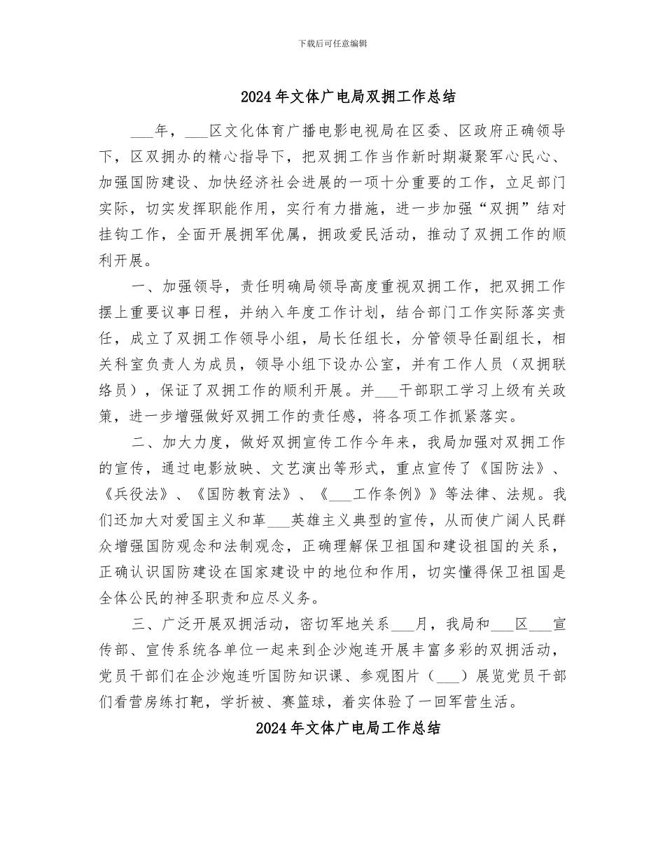 2024年文体广电局双拥工作总结_第1页