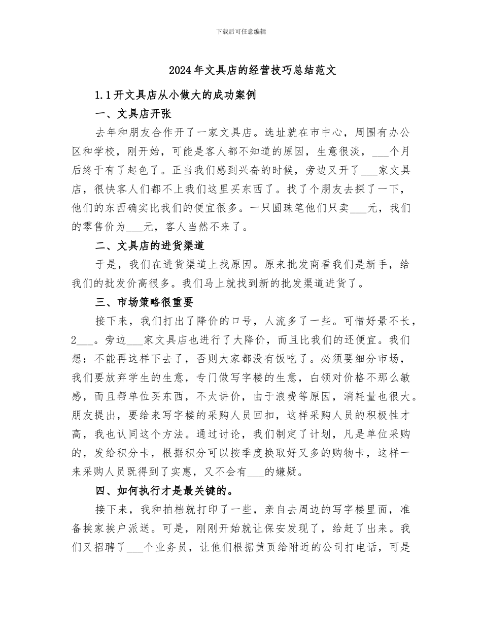 2024年文具店的经营技巧总结范文_第1页