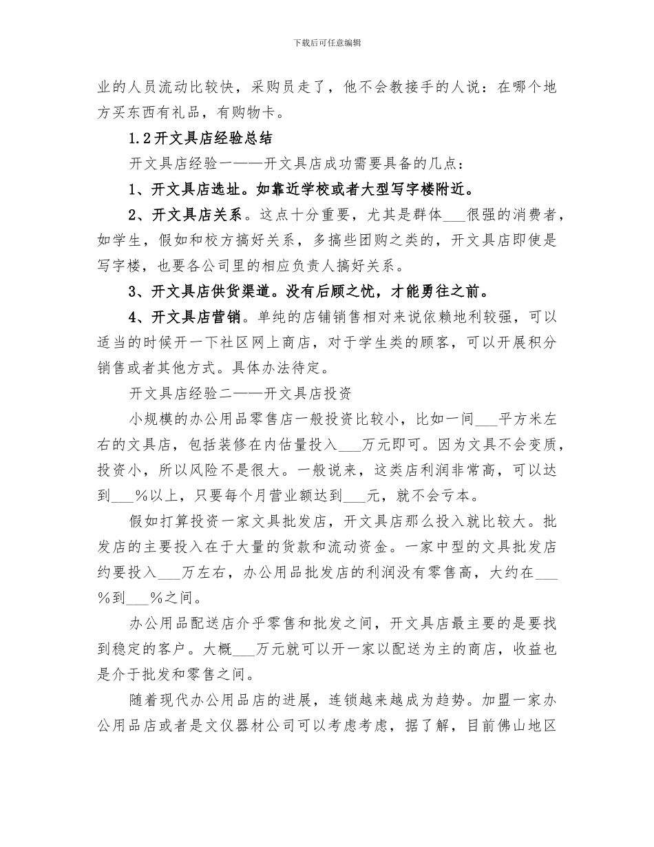 2024年文具店的经营技巧总结范文_第3页