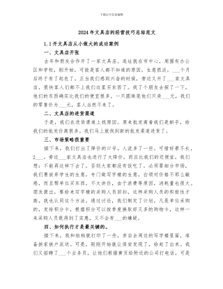 2024年文具店的经营技巧总结范文