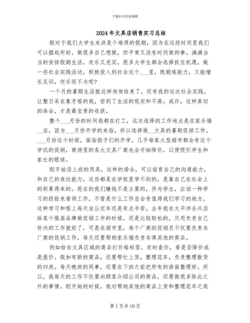 2024年文具店销售实习总结_第1页