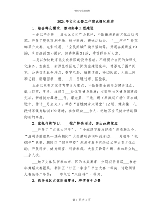 2024年文化主要工作完成情况总结
