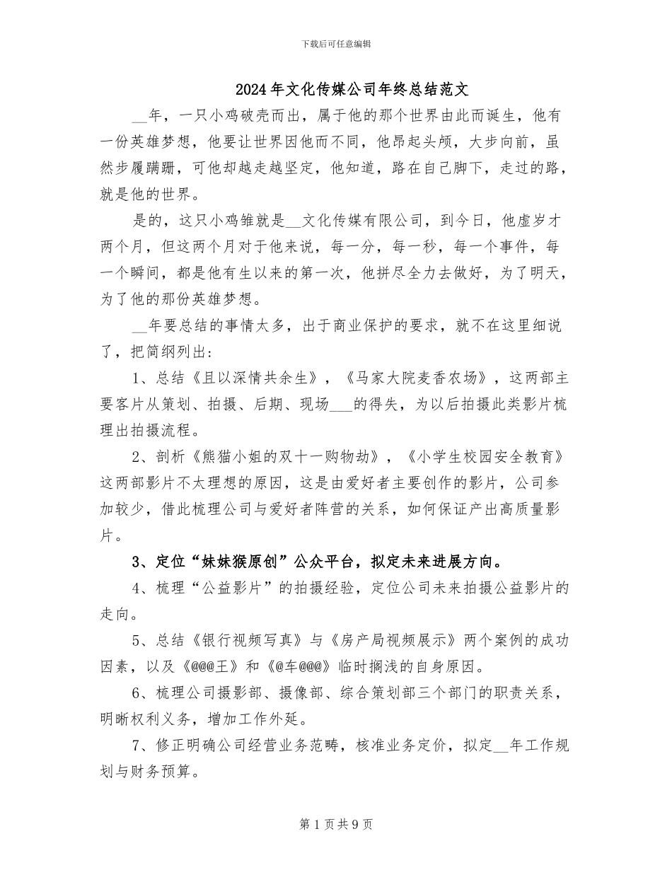 2024年文化传媒公司年终总结范文_第1页