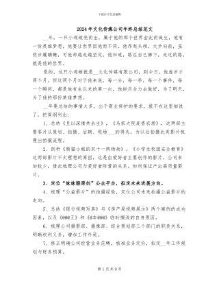 2024年文化传媒公司年终总结范文