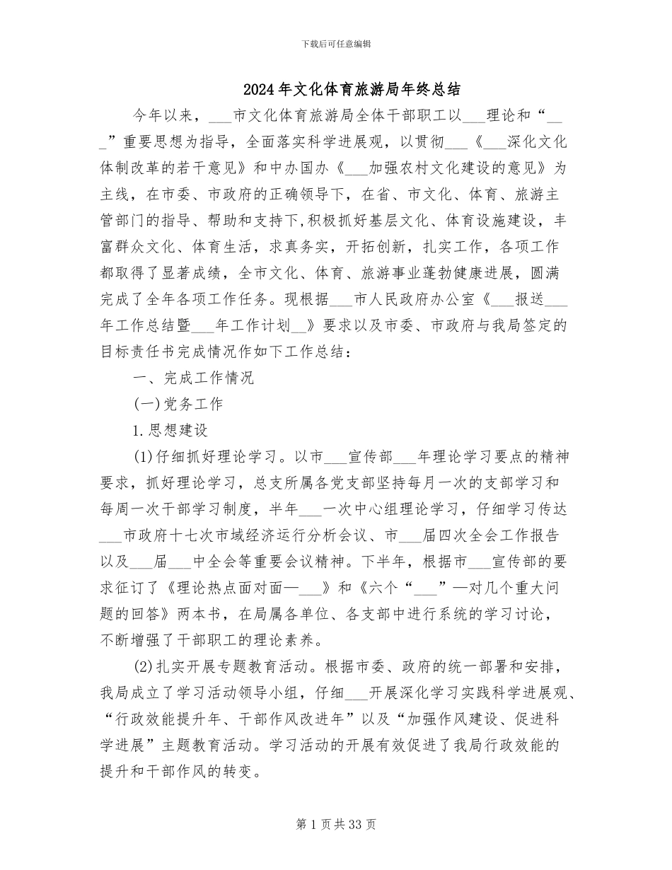 2024年文化体育旅游局年终总结_第1页