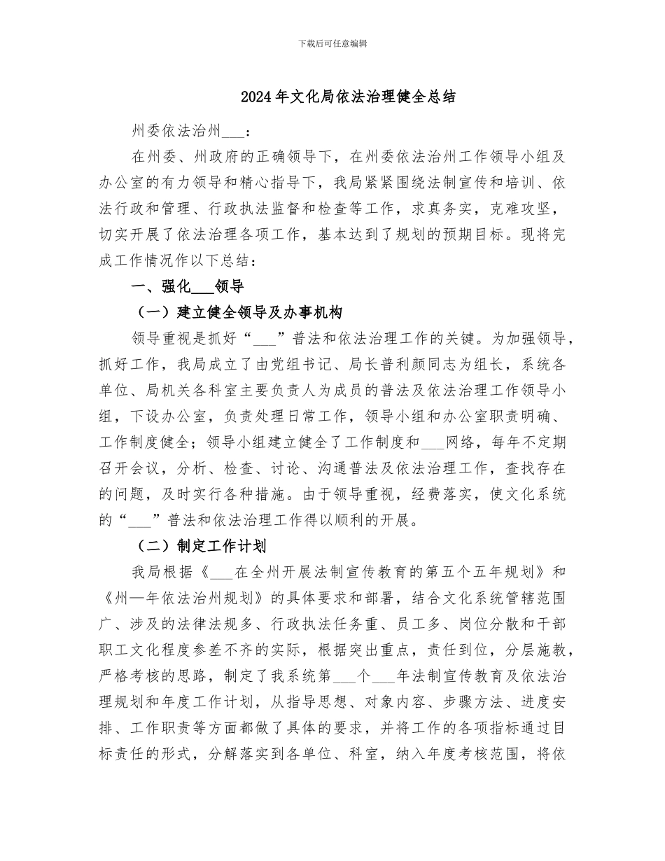2024年文化局依法治理健全总结_第1页