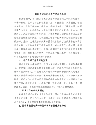 2024年文化娱乐部年终工作总结