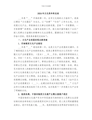 2024年文化局年终总结