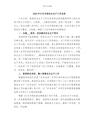 2024年文化市场安全生产工作总结