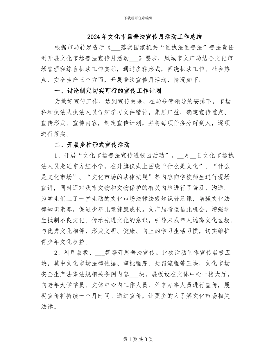 2024年文化市场普法宣传月活动工作总结_第1页