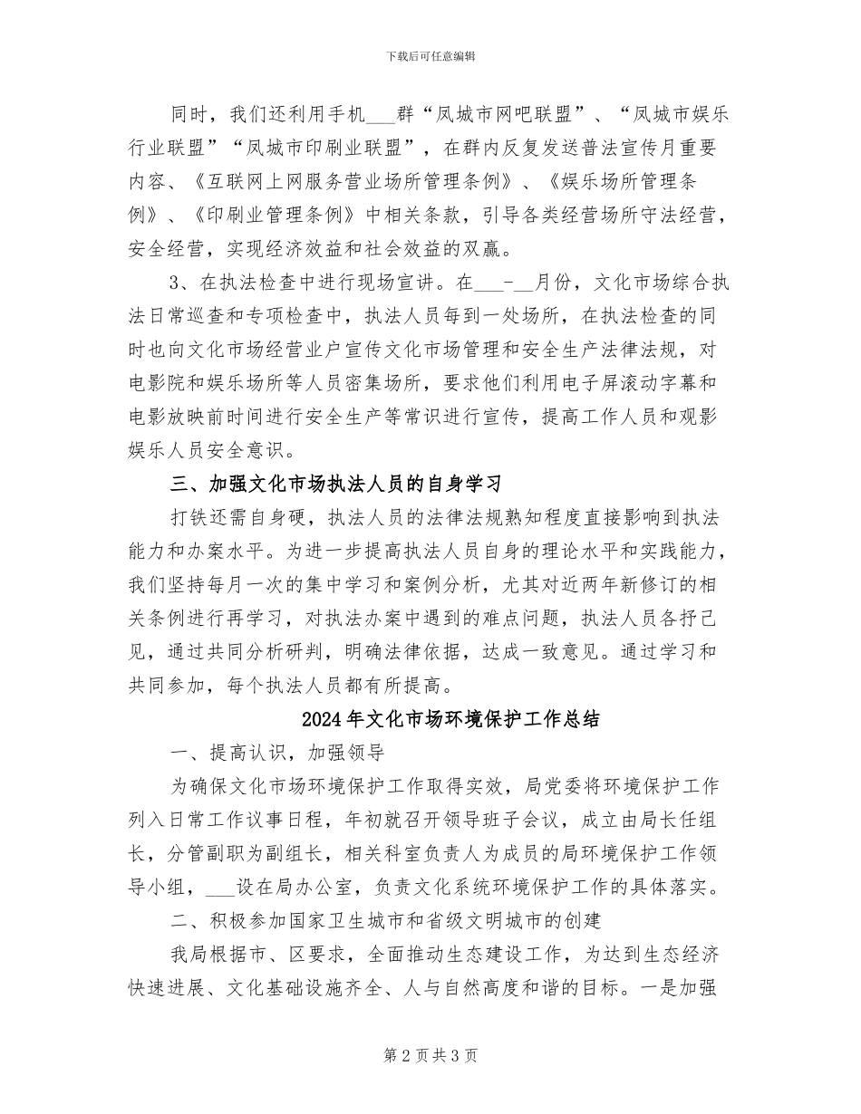 2024年文化市场普法宣传月活动工作总结_第2页