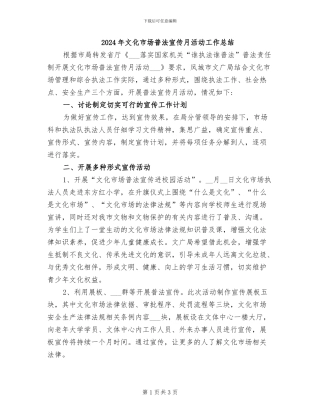 2024年文化市场普法宣传月活动工作总结