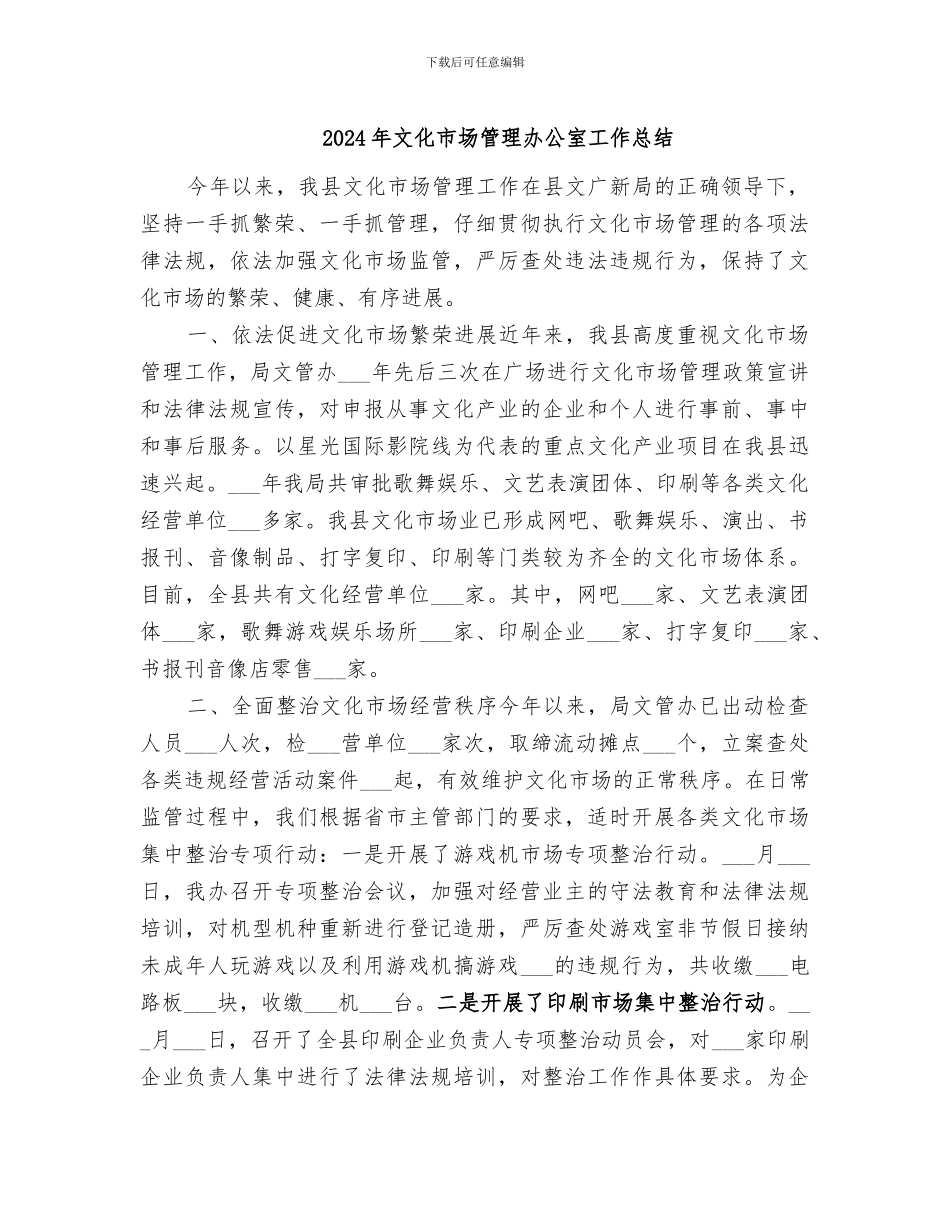 2024年文化市场管理办公室工作总结_第1页