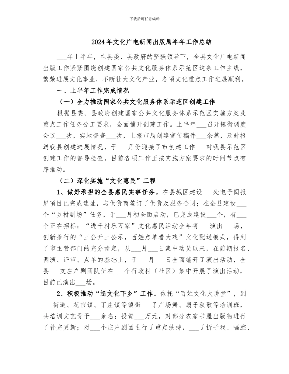 2024年文化广电新闻出版局半年工作总结_第1页