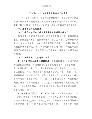 2024年文化广电新闻出版局半年工作总结